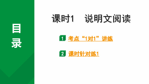 2024成都语文中考试题研究备考 专题三 多文本阅读 课时1 说明文阅读