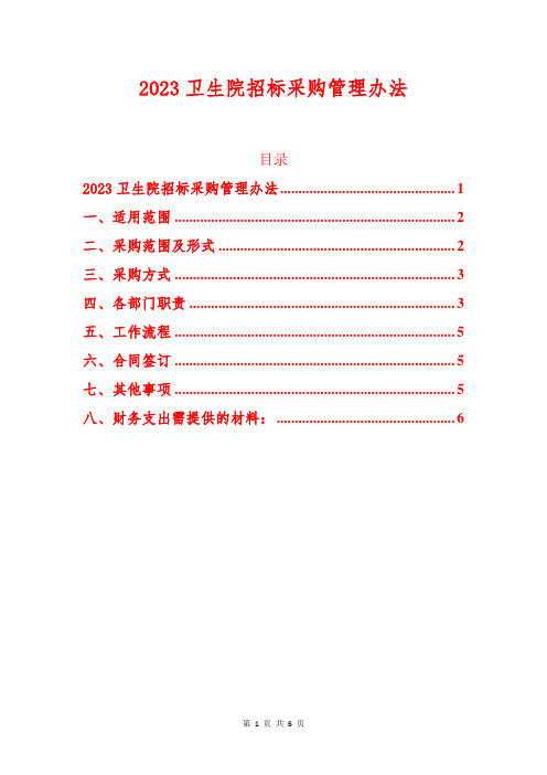 2023卫生院招标采购管理办法