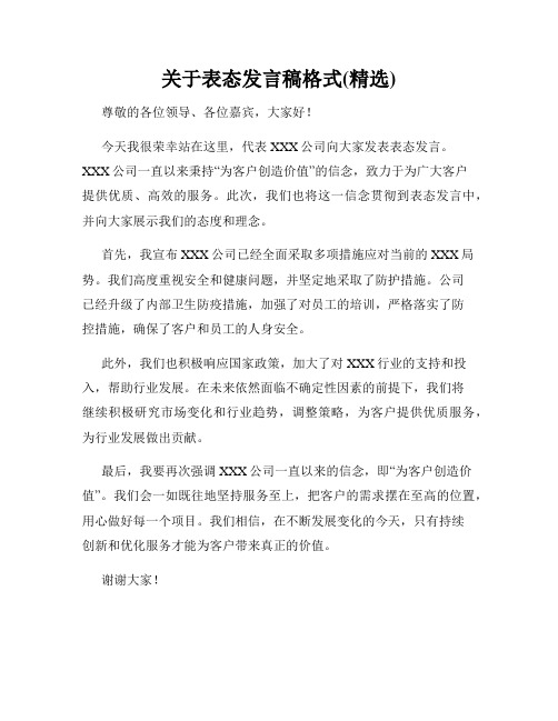 关于表态发言稿格式(精选)