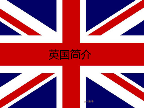 英国简介 ppt课件 (2)