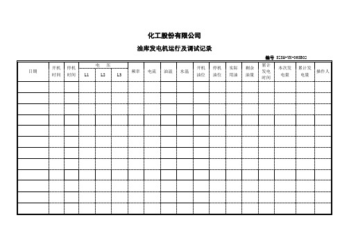 化工股份有限公司油库发电机运行及调试记录