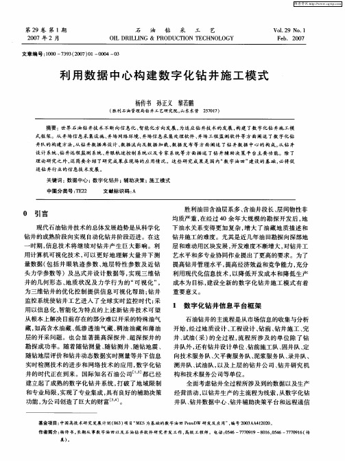 利用数据中心构建数字化钻井施工模式