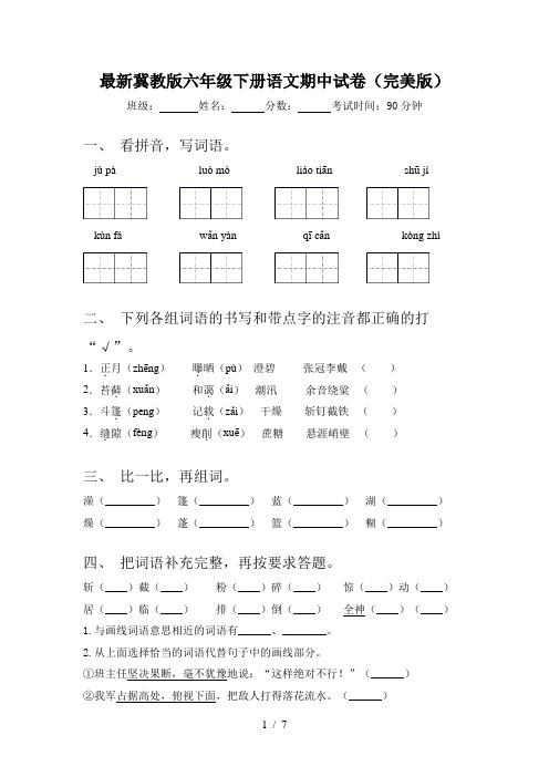 最新冀教版六年级下册语文期中试卷(完美版)