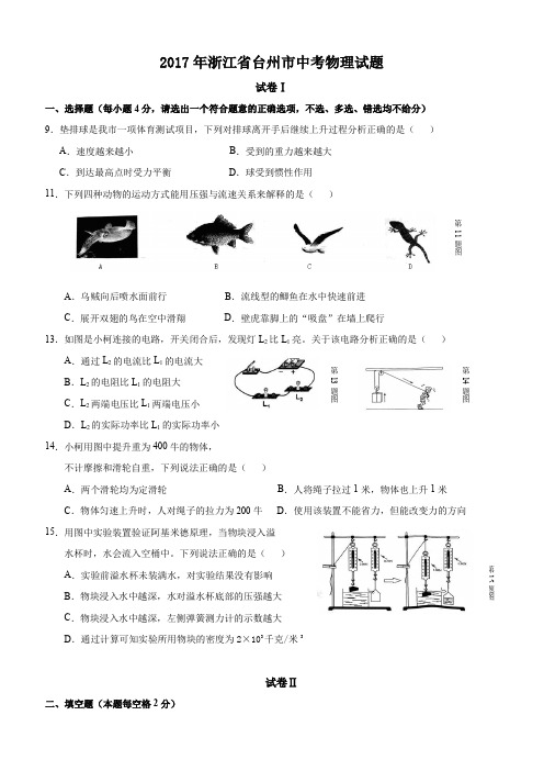 2017年浙江省台州市中考物理试题含答案