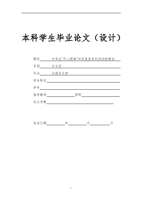 中学生”开心辞典”知识竞答系列活动的策划