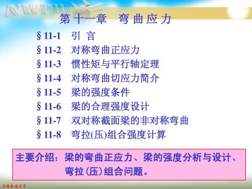 材料力学《第五章》弯曲应力