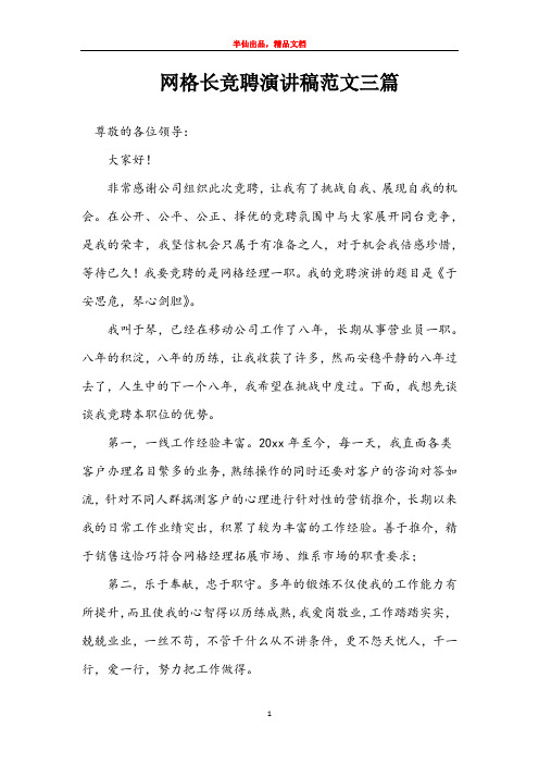 网格长竞聘演讲稿范文三篇