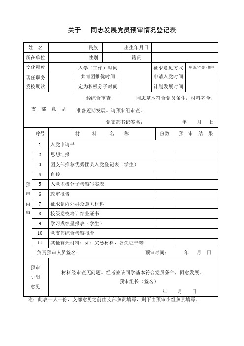 同志发展党员预审情况登记表