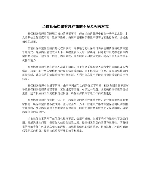 当前社保档案管理存在的不足及相关对策