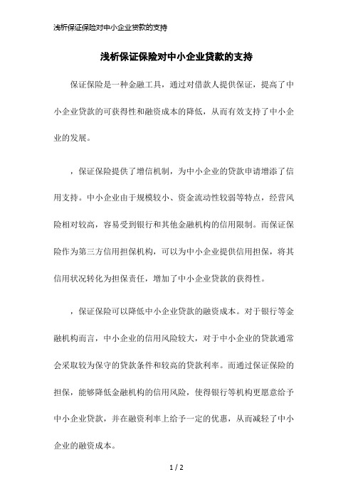 浅析保证保险对中小企业贷款的支持