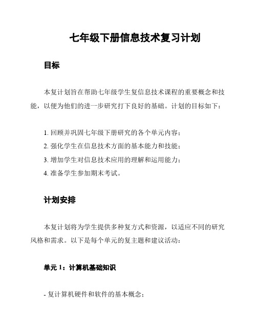 七年级下册信息技术复习计划