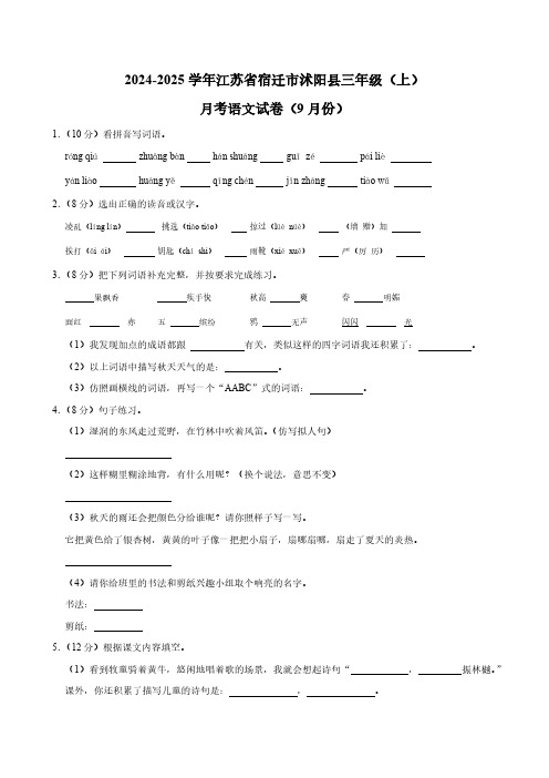 江苏省宿迁市沭阳县2024-2025学年三年级上册9月月考语文试卷(含解析)