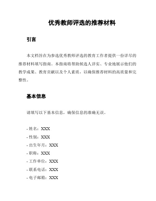 优秀教师评选的推荐材料