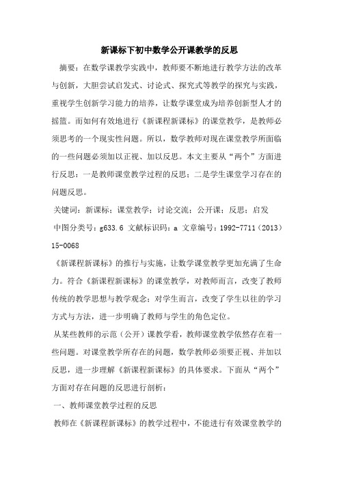 新课标下初中数学公开课教学反思