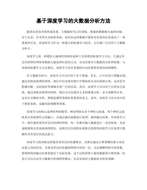 基于深度学习的大数据分析方法