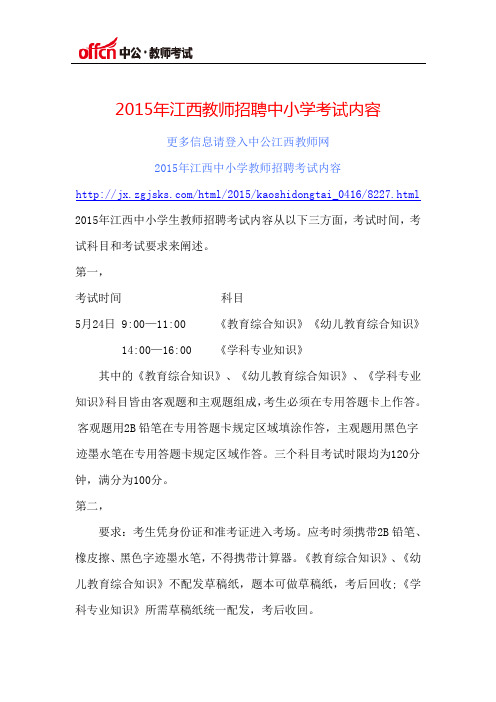 2015年江西教师招聘中小学考试内容