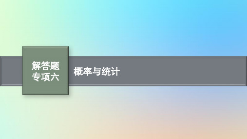 适用于老高考旧教材2024版高考数学一轮总复习第12章概率解答题专项六概率与统计课件新人教A版