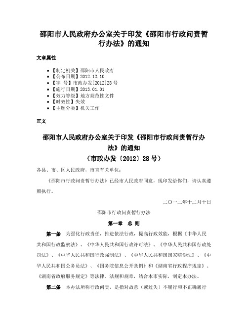 邵阳市人民政府办公室关于印发《邵阳市行政问责暂行办法》的通知