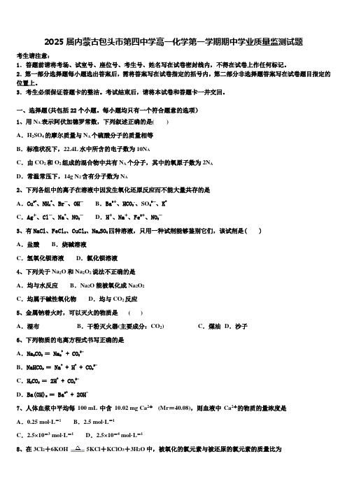 2025届内蒙古包头市第四中学高一化学第一学期期中学业质量监测试题含解析