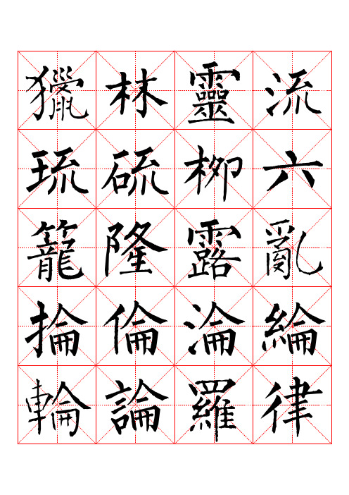 柳公权楷书书法字帖 (6)