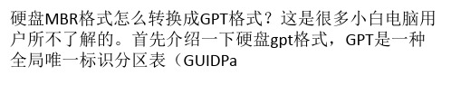 MBR怎么转换为GPT 硬盘MBR转换成GPT格式教程