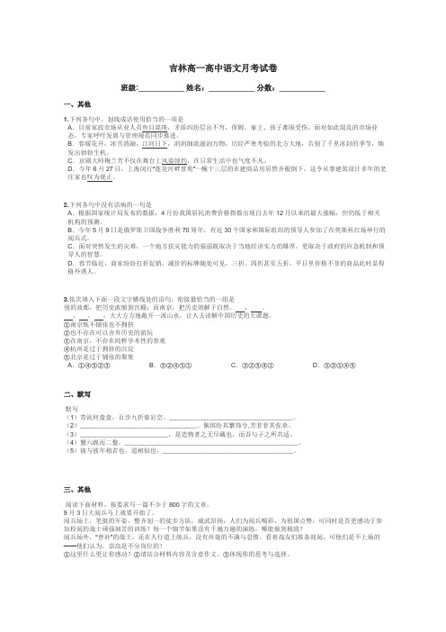 吉林高一高中语文月考试卷带答案解析