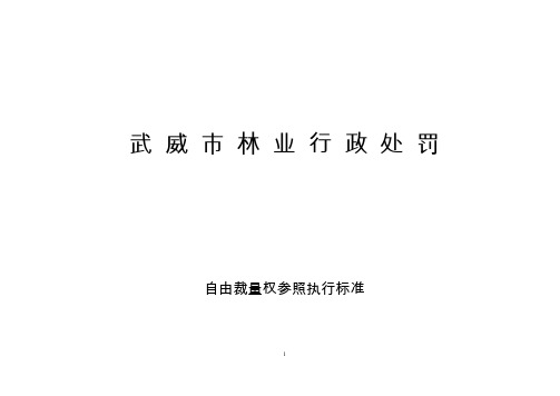 武威市林业行政处罚自由裁量权参照执行标准要点