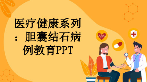 医疗健康系列：胆囊结石病例教育PPT