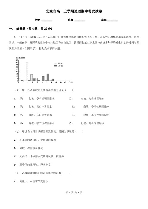 北京市高一上学期地理期中考试试卷