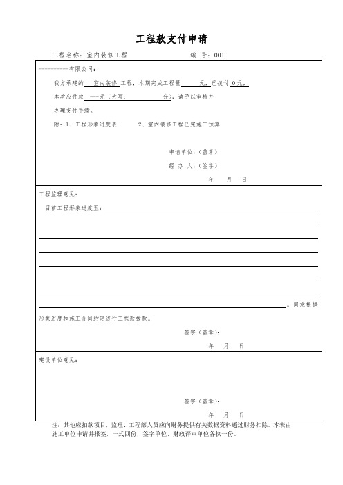 室内内装工程拨款申请表