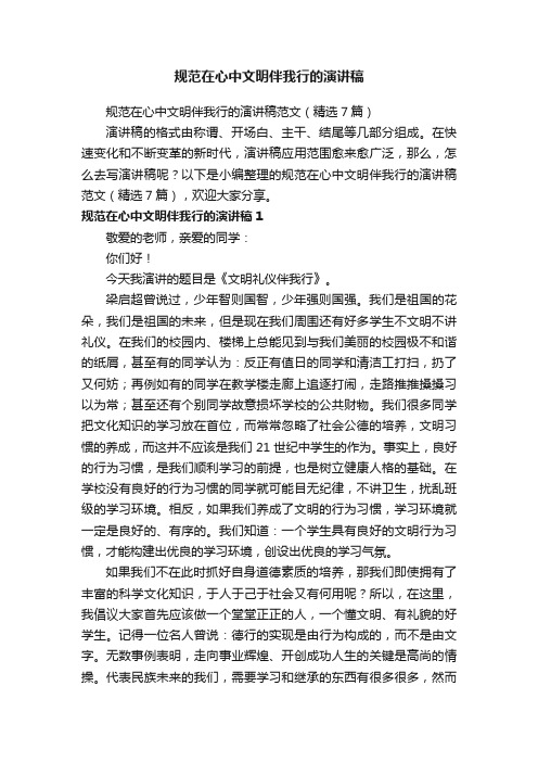 规范在心中文明伴我行的演讲稿