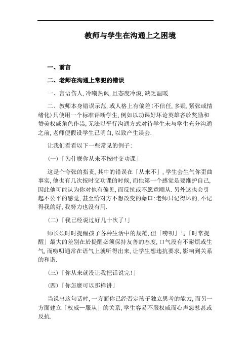 教师与学生在沟通上之困境