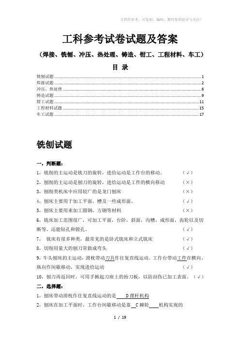 工科参考试卷试题((焊接、铣刨、冲压、热处理、铸造、钳工、工程材料、车工))