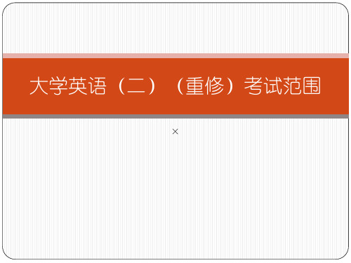 大学英语(二)(重修)考试范围