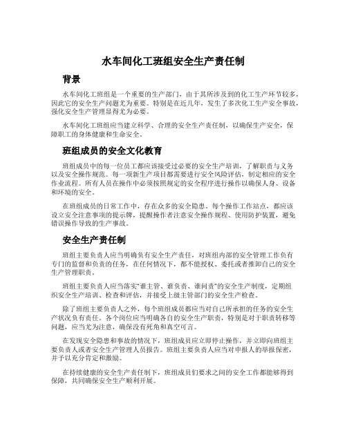 水车间化工班组安全生产责任制