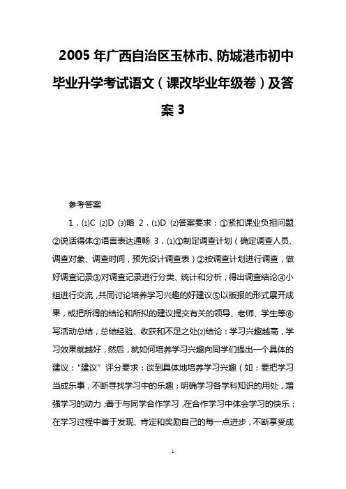 2005年广西自治区玉林市、防城港市初中毕业升学考试语文(课改毕业年级卷)及答案3