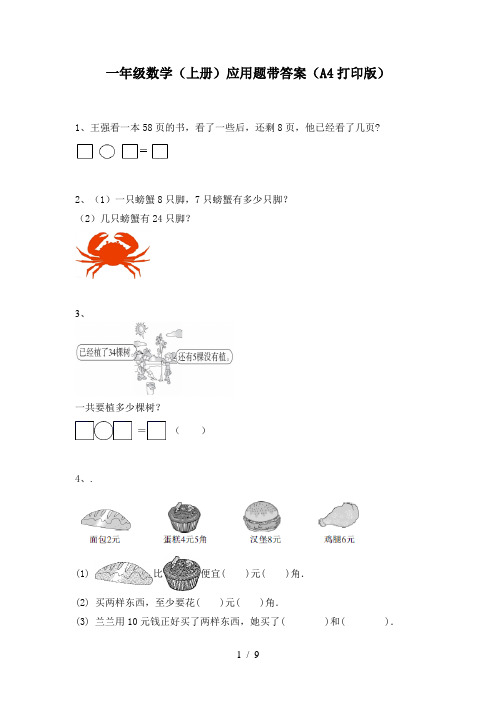 一年级数学(上册)应用题带答案(A4打印版)