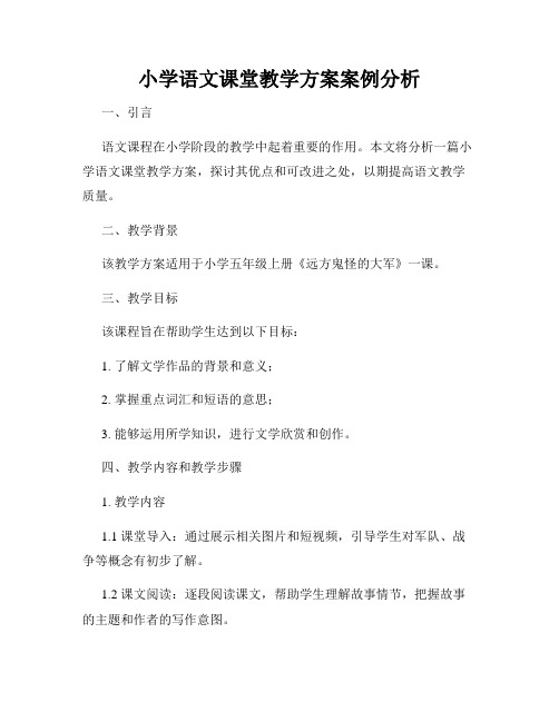 小学语文课堂教学方案案例分析