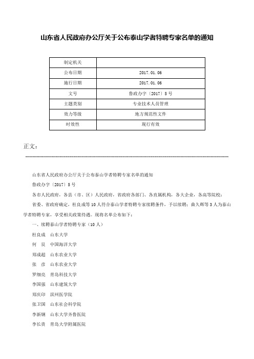 山东省人民政府办公厅关于公布泰山学者特聘专家名单的通知-鲁政办字〔2017〕5号