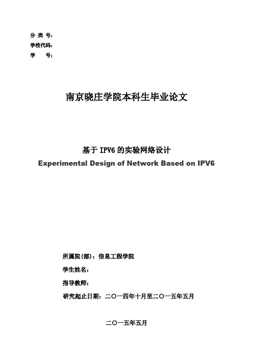 本科毕业设计论文--基于ipv6的实验网络设计