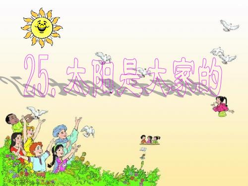 人教版小学三年级语文下册《太阳是大家的》PPT课件