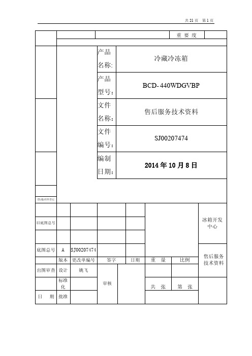 海信冰箱440WDGVBP售后服务技术资料