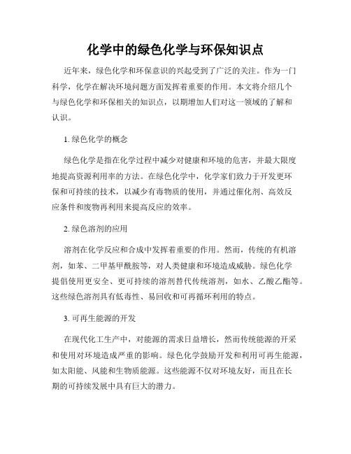 化学中的绿色化学与环保知识点