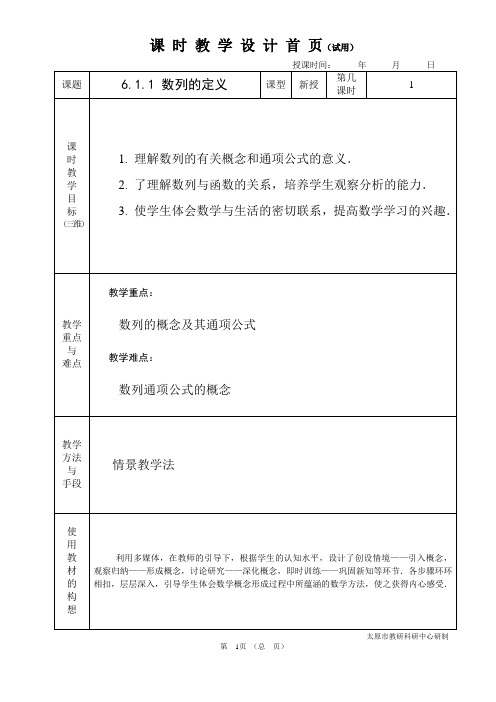 中职数学基础模块6.1.1数列的定义教学设计教案人教版