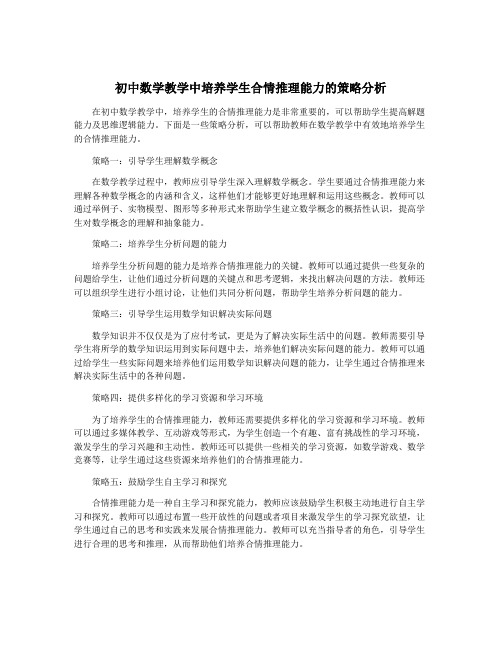 初中数学教学中培养学生合情推理能力的策略分析