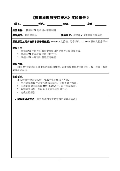 《微机原理及接口技术》实验报告3