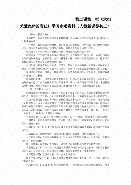 第二课第一框《承担关爱集体的责任》学习参考资料(人教新课标初三)