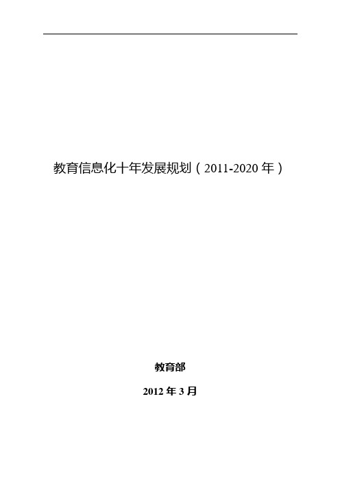 《教育信息化十年发展规划(2011-2020年)(正版全文)》