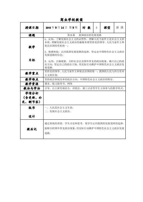 第三单元 第8课我国民主政治地发展道路