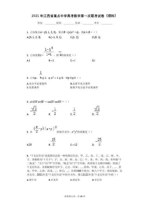 2021年江西省重点中学高考数学第一次联考试卷(理科)有答案